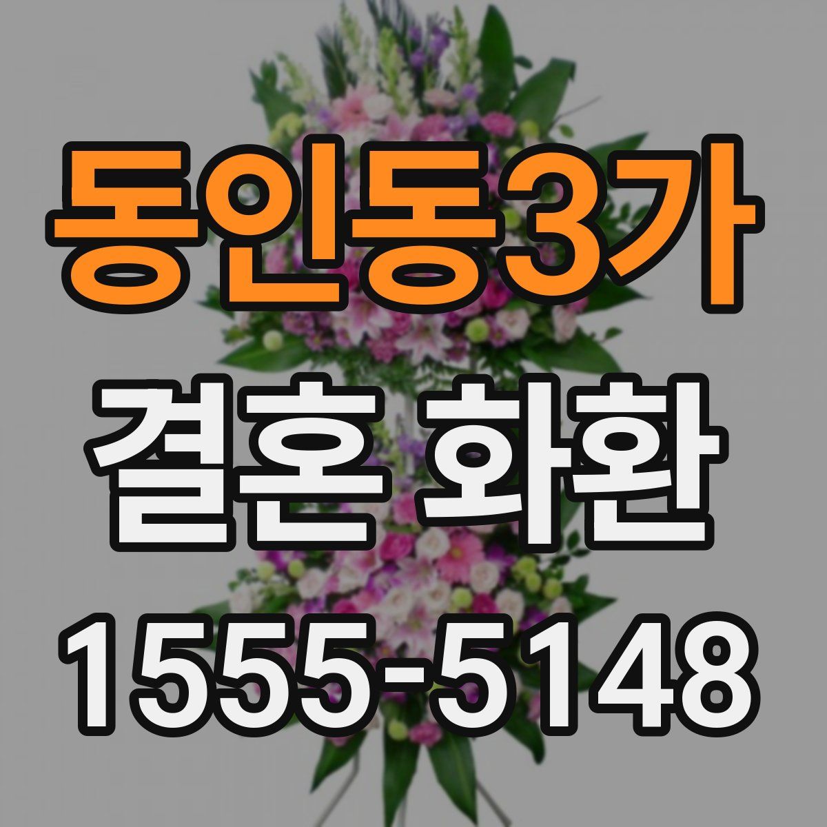 동인동3가 결혼 화환