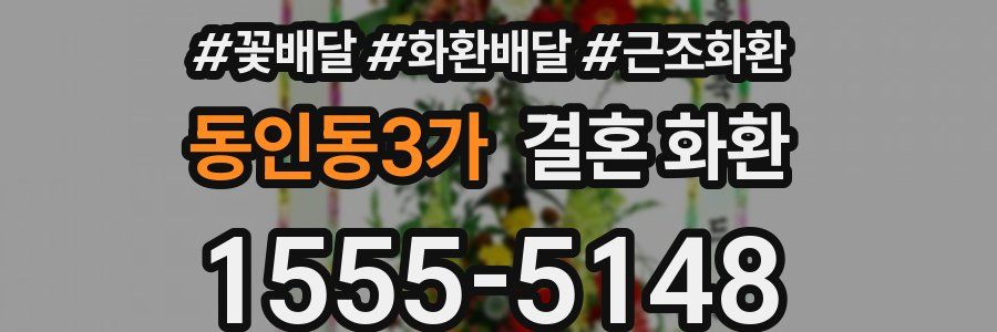 동인동3가 결혼 화환