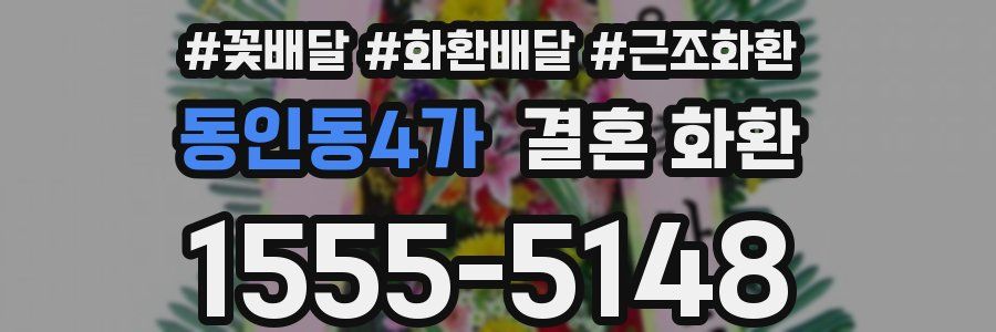 동인동4가 결혼 화환