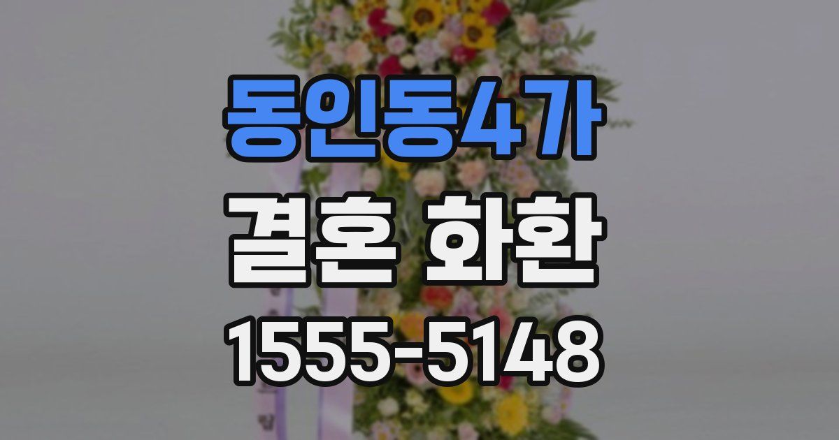동인동4가 결혼 화환