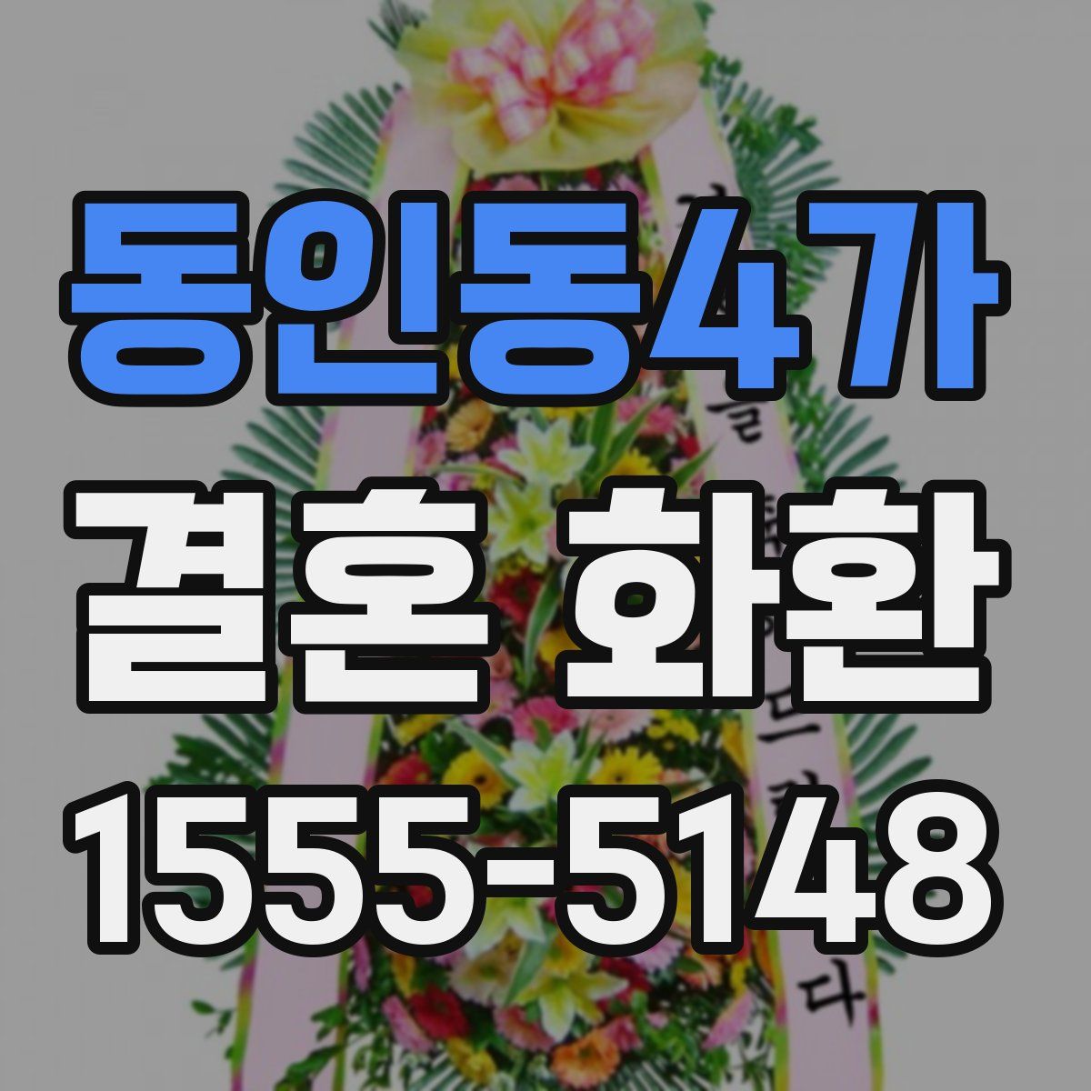동인동4가 결혼 화환