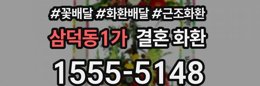 삼덕동1가 결혼 화환
