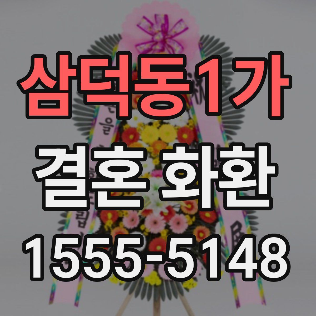 삼덕동1가 결혼 화환