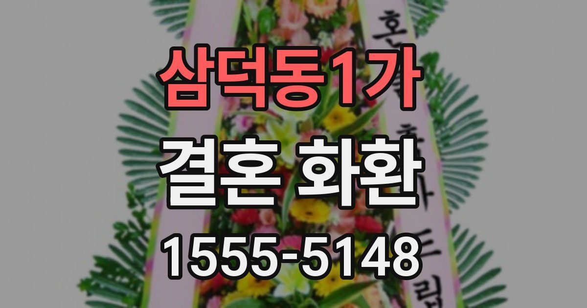 삼덕동1가 결혼 화환