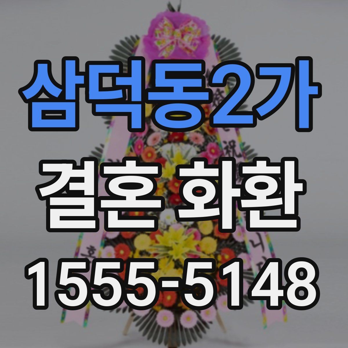 삼덕동2가 결혼 화환 주문 전에 알아두면 편한 정보