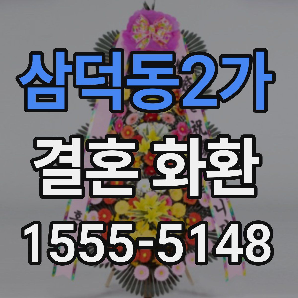 삼덕동2가 결혼 화환