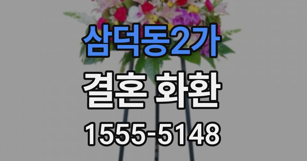 삼덕동2가 결혼 화환