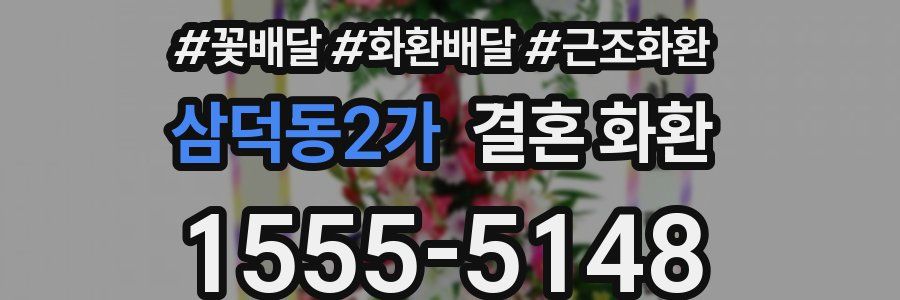 삼덕동2가 결혼 화환