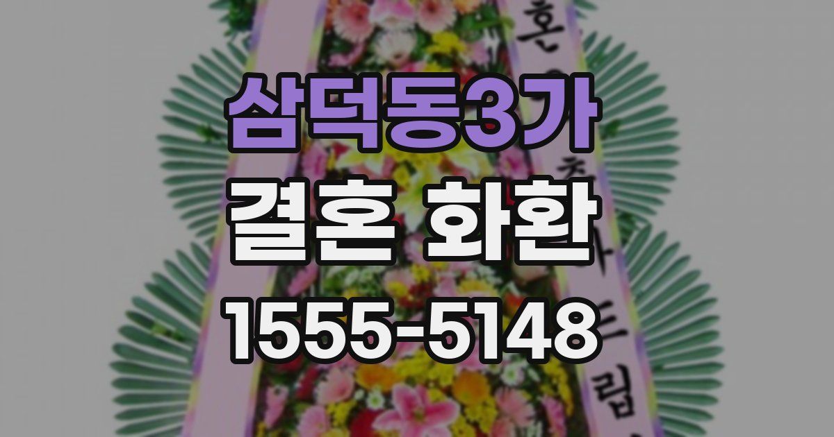 삼덕동3가 결혼 화환