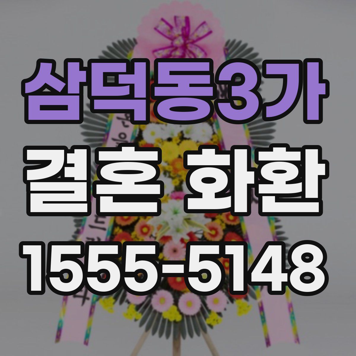 삼덕동3가 결혼 화환