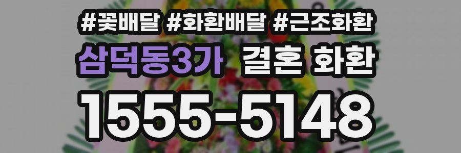 삼덕동3가 결혼 화환