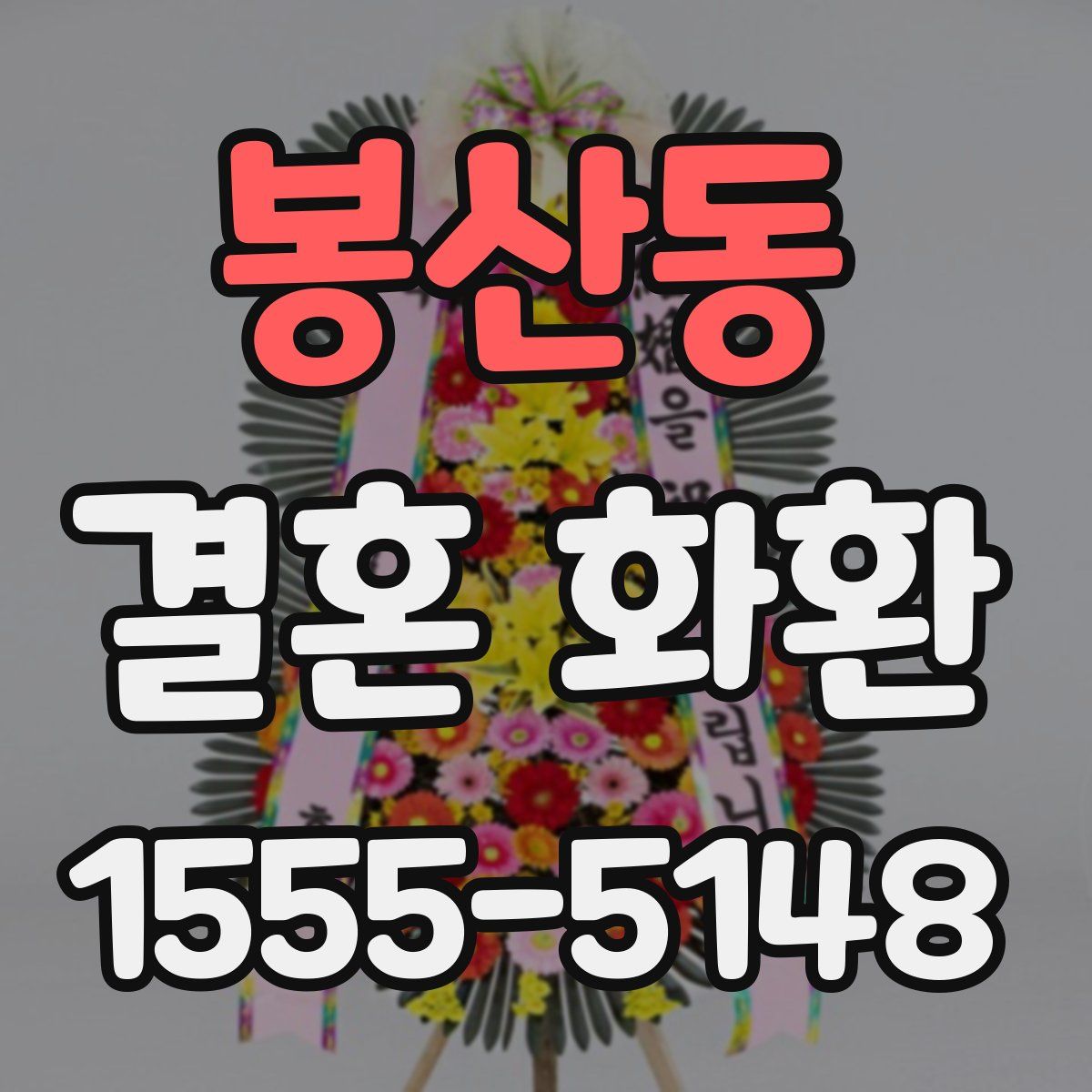 봉산동 결혼 화환
