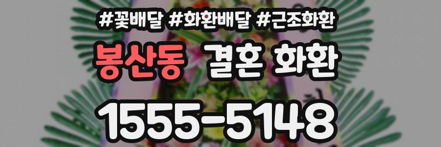 봉산동 결혼 화환