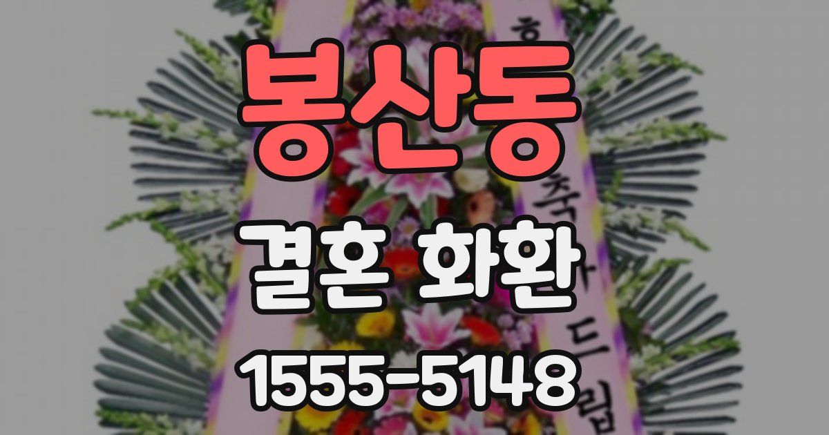 봉산동 결혼 화환