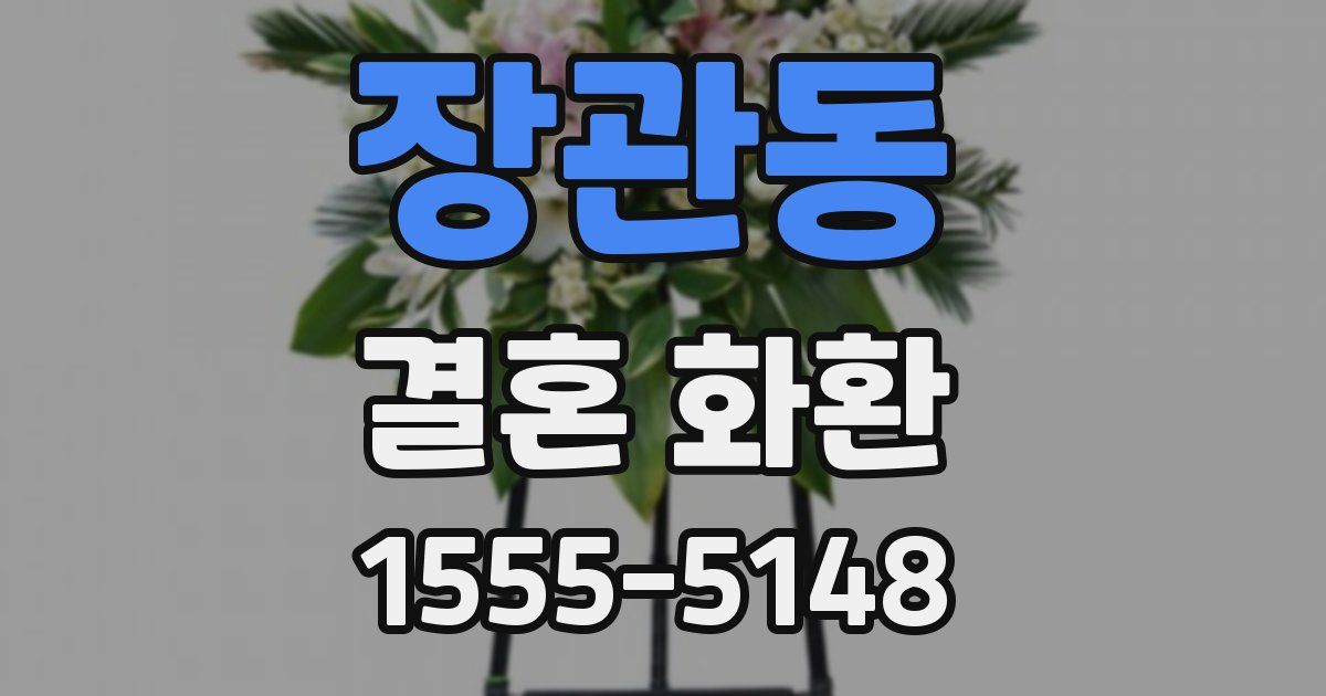 장관동 결혼 화환