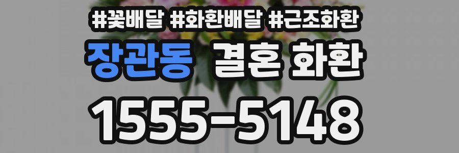 장관동 결혼 화환