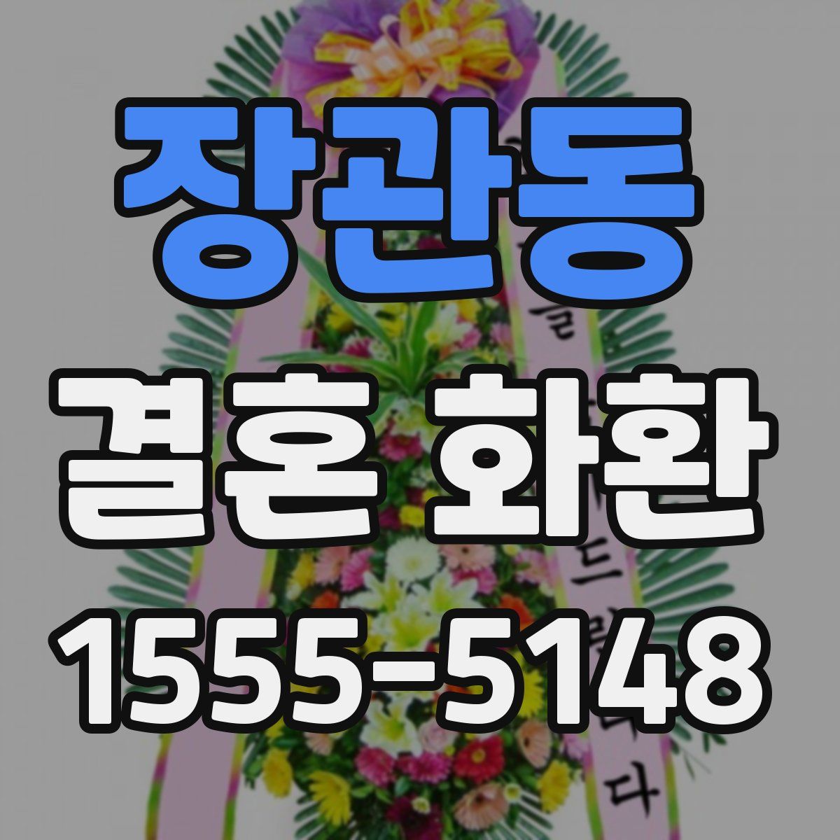 장관동 결혼 화환