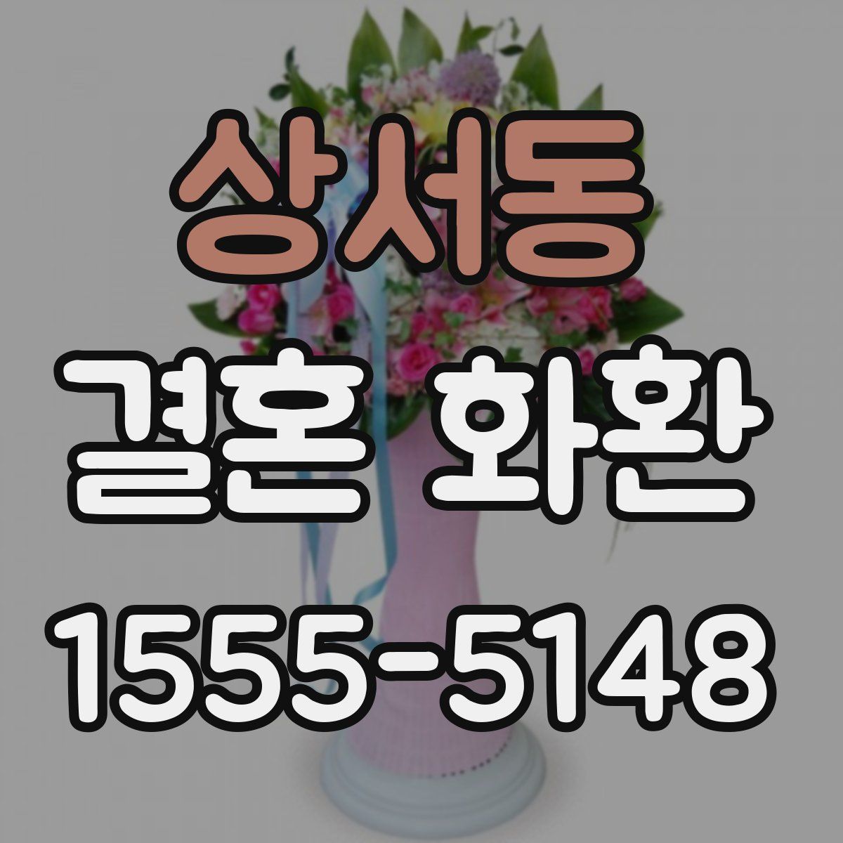 상서동 결혼 화환