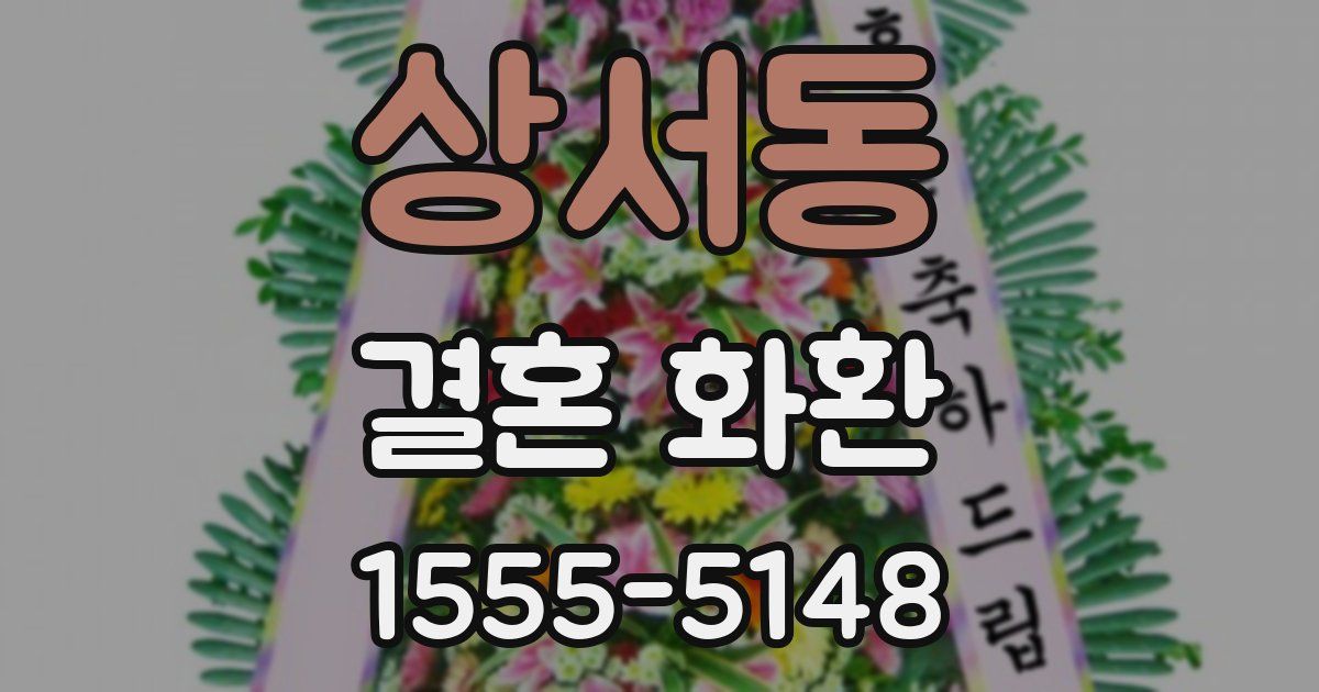 상서동 결혼 화환