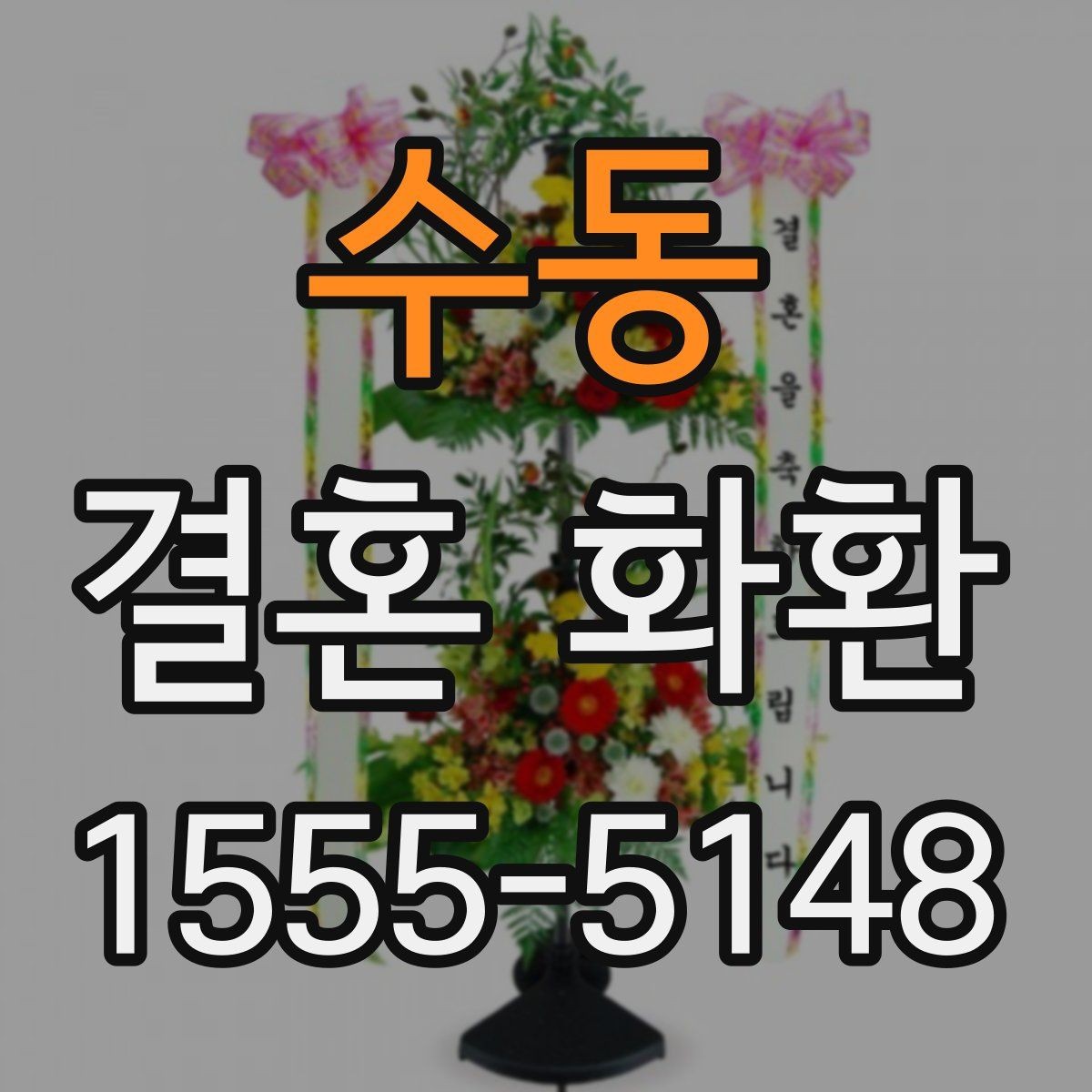 수동 결혼 화환 현장 설치 후 이상 여부 확인하기