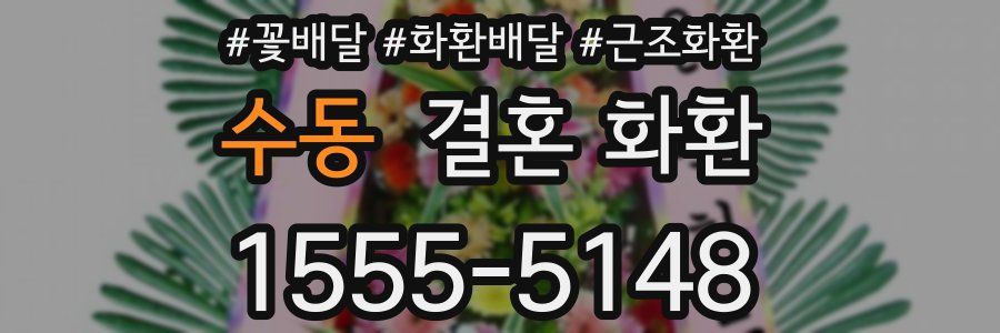 수동 결혼 화환