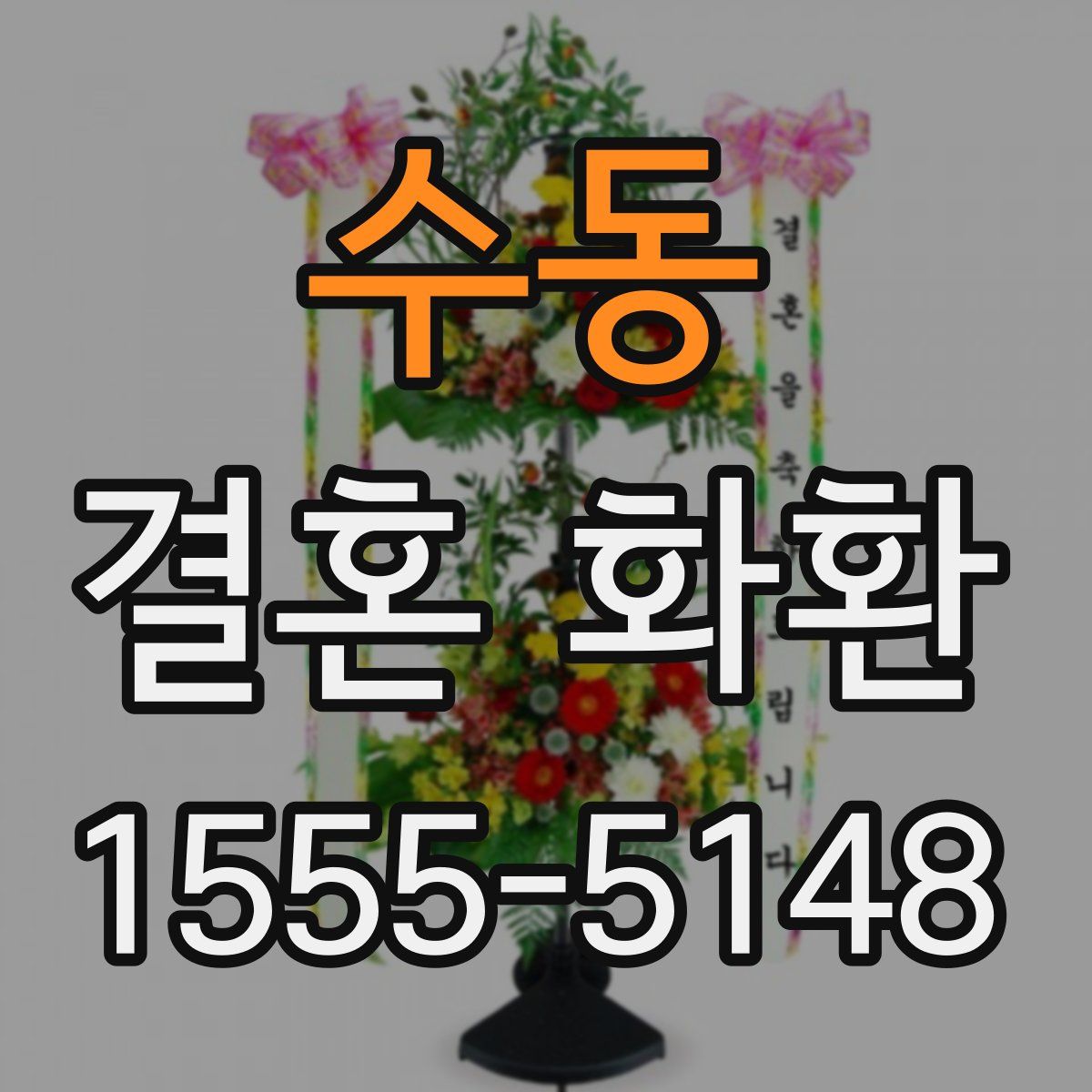 수동 결혼 화환