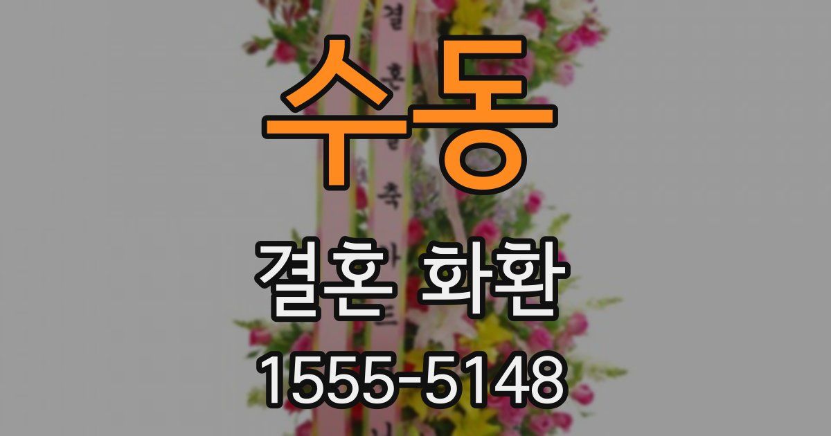 수동 결혼 화환