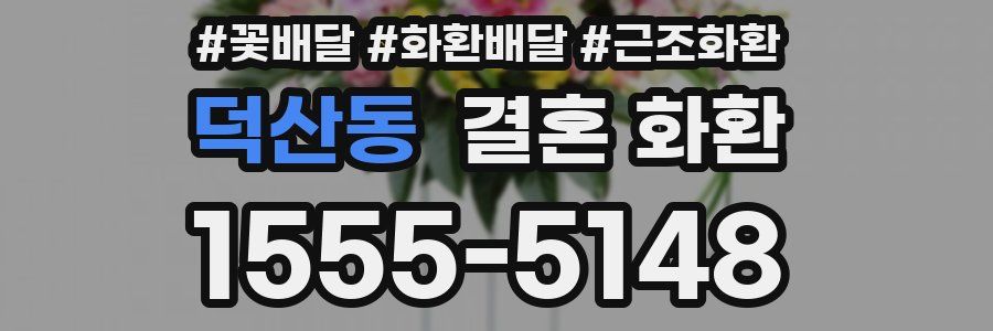 덕산동 결혼 화환