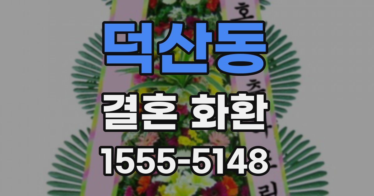 덕산동 결혼 화환