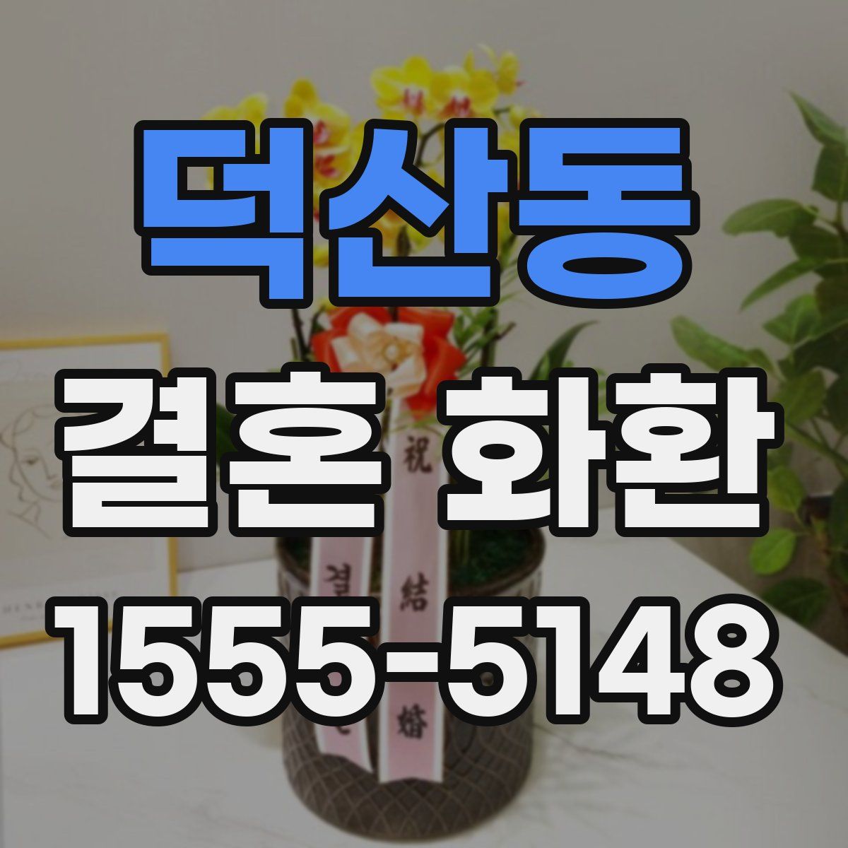 덕산동 결혼 화환