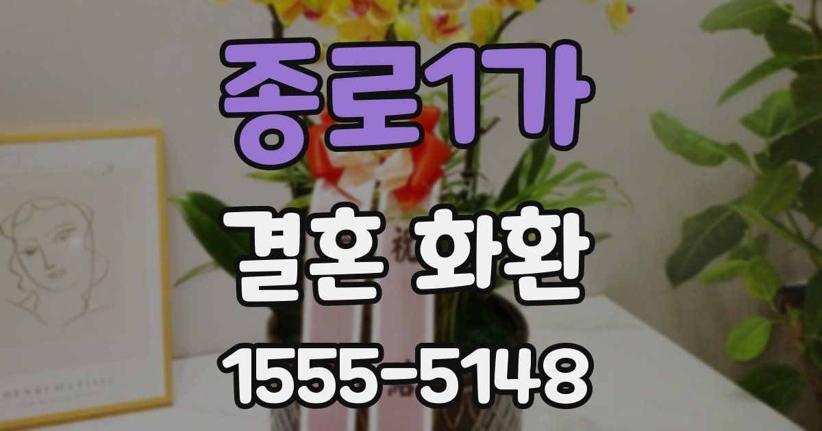 종로1가 결혼 화환