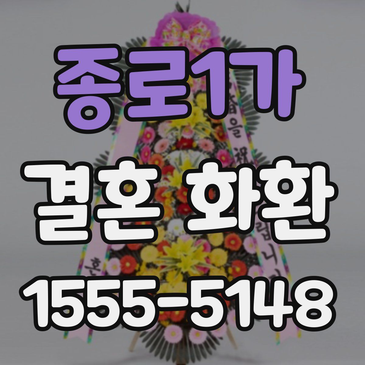 종로1가 결혼 화환
