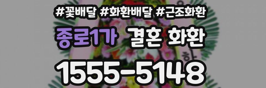 종로1가 결혼 화환