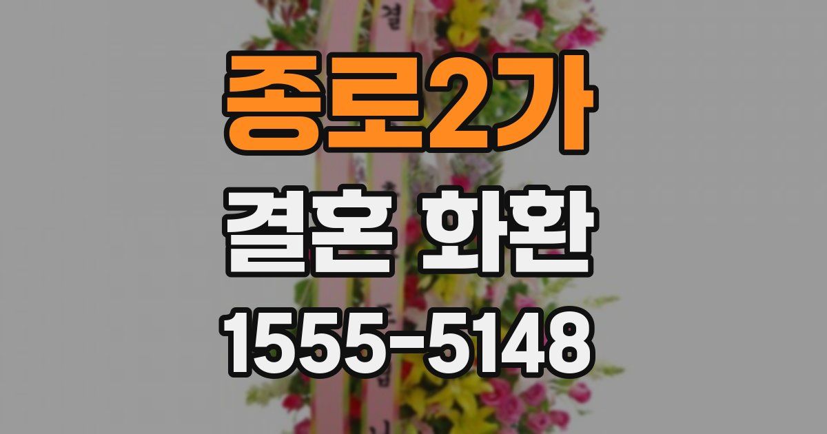 종로2가 결혼 화환