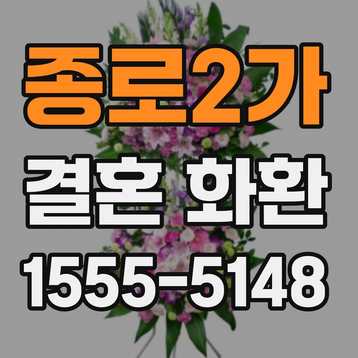 종로2가 결혼 화환