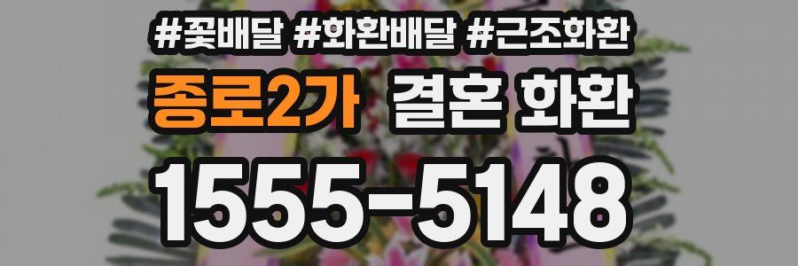 종로2가 결혼 화환