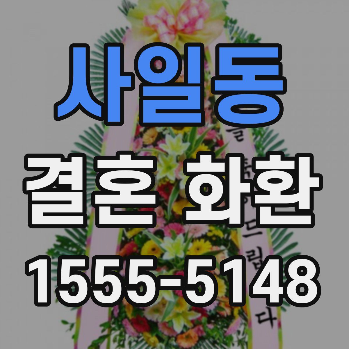 사일동 결혼 화환