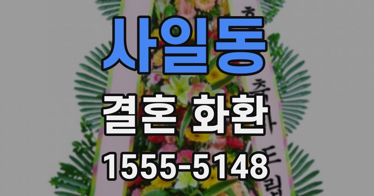 사일동 결혼 화환