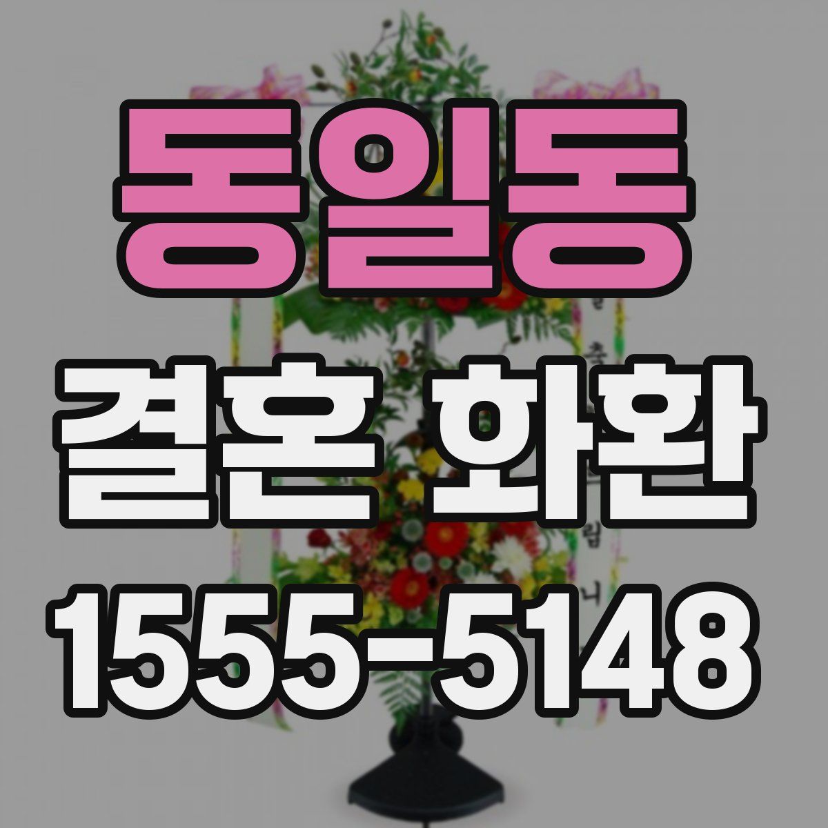 동일동 결혼 화환
