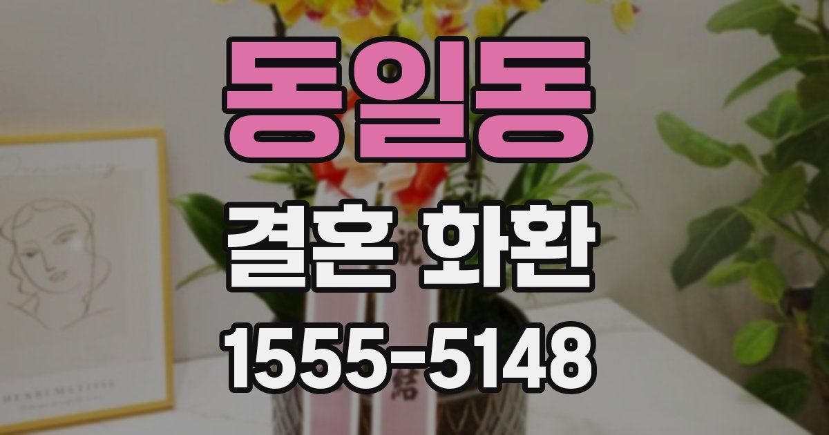 동일동 결혼 화환