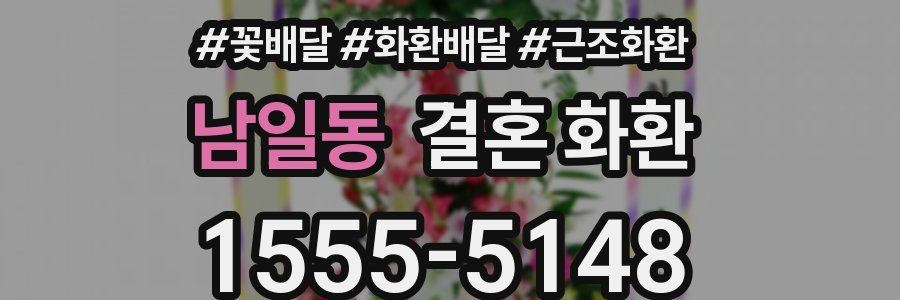 남일동 결혼 화환