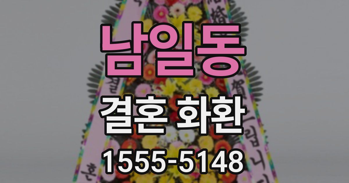 남일동 결혼 화환