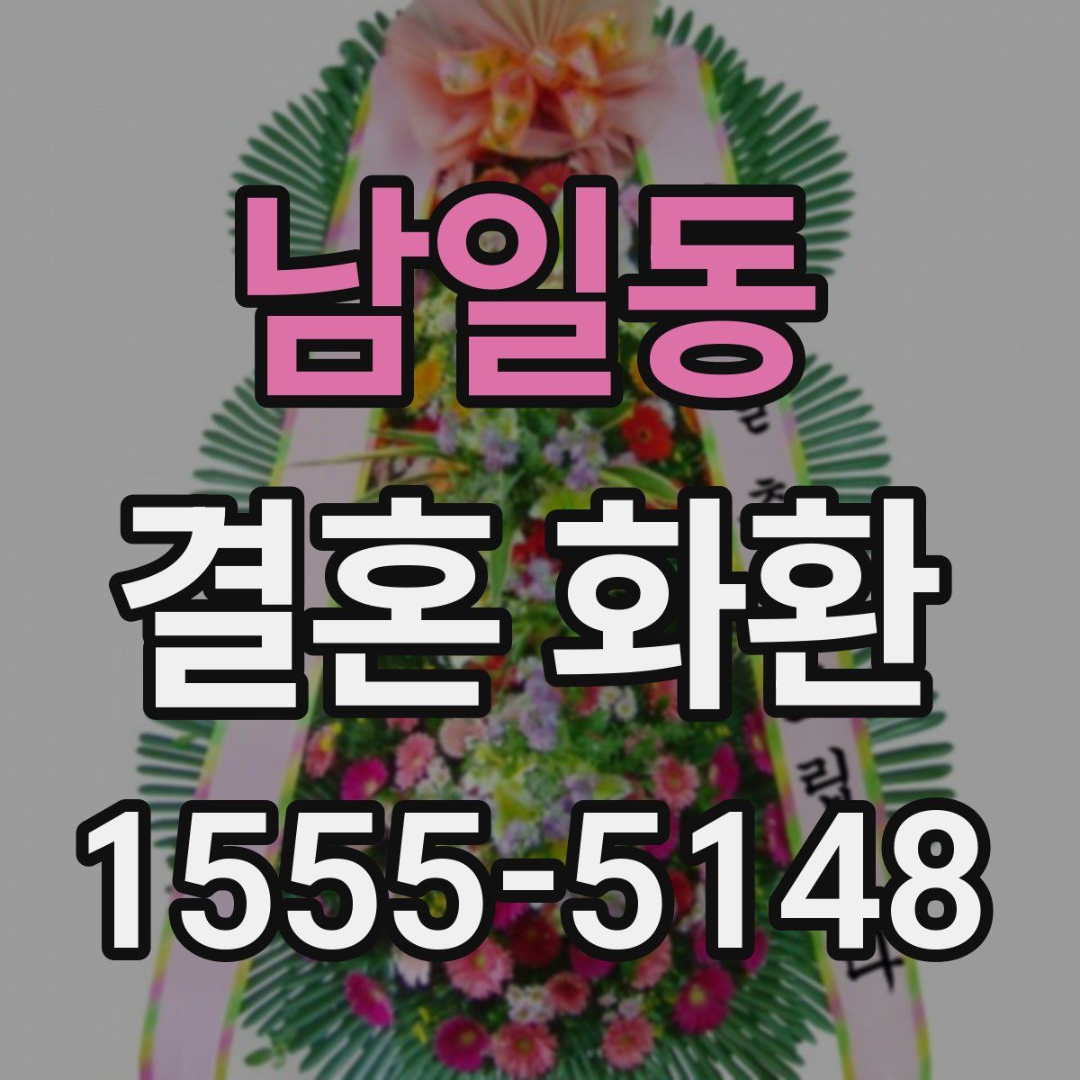 남일동 결혼 화환