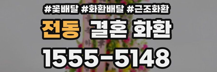 전동 결혼 화환