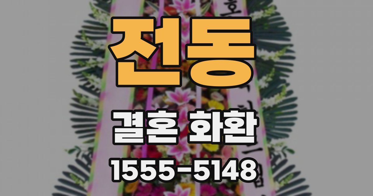 전동 결혼 화환