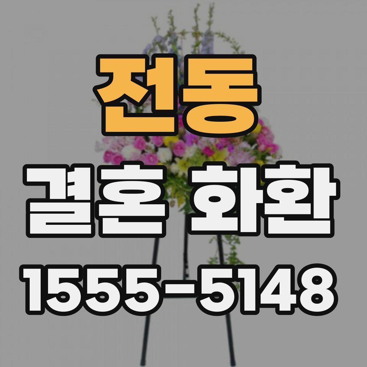 전동 결혼 화환