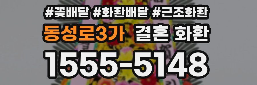 동성로3가 결혼 화환