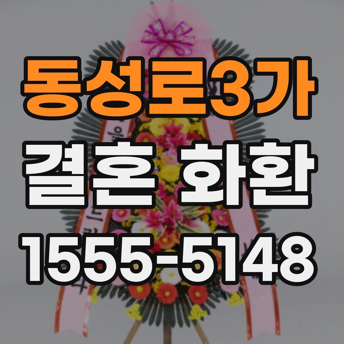 동성로3가 결혼 화환