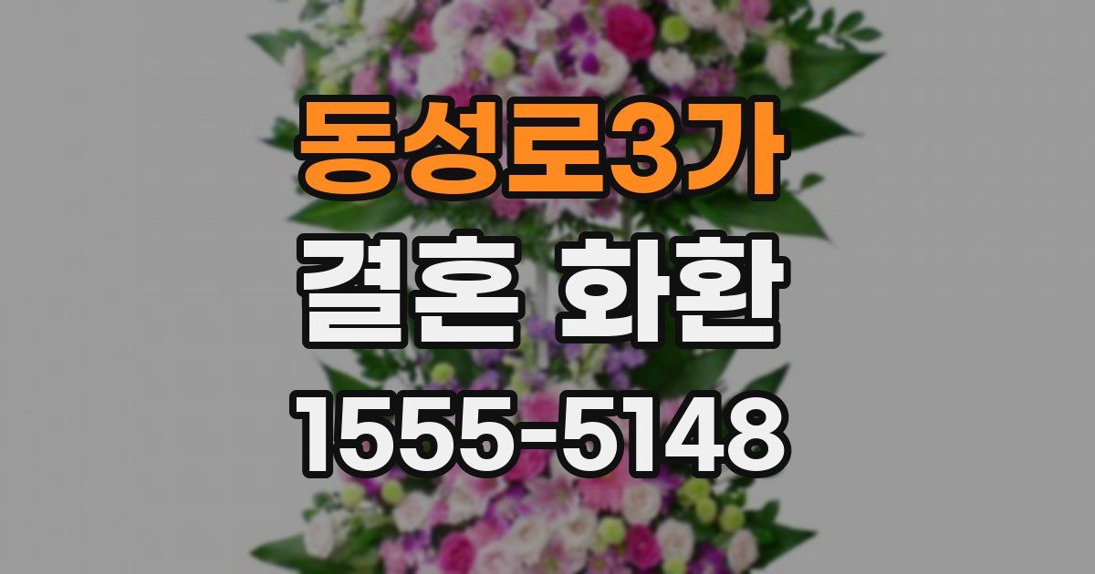 동성로3가 결혼 화환