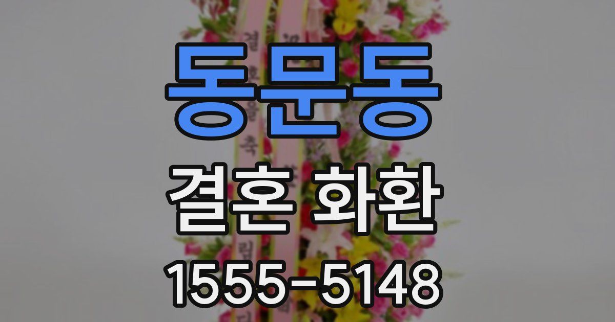 동문동 결혼 화환